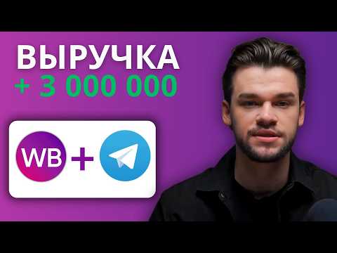 Видео: Реклама в Телеграм для Вайлдберриз и Озон. Как запустить рекламу в Телеграм на Wildberies и Ozon