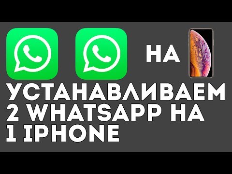 Видео: Два WhatsApp на одном телефоне/iPhone! Устанавливаем!