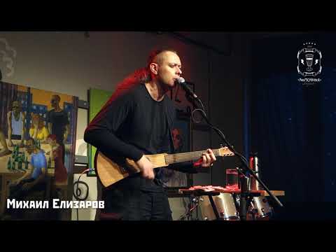 Видео: Михаил Елизаров - Бескозырка. 30/03/2019. Москва. Рюмочная в ЗюЗиНо