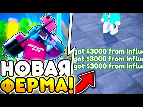 Видео: 😱 ЗАБЕРИ! НОВАЯ ИМБА ФЕРМА -- INFLUENCER CAMERAMAN в Toilet Tower Defense | Roblox