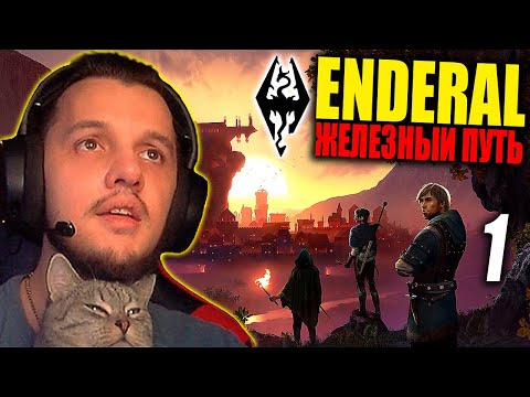 Видео: ENDERAL ► Железный путь / Iron Path ► Эндерал / Скайрим / Skyrim Мод ► Полное Прохождение — Стрим #1