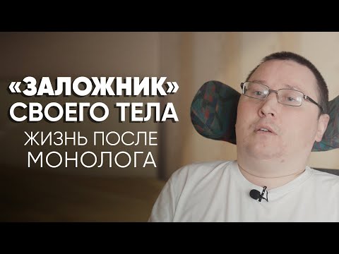 Видео: Как живет парализованный после #монолога