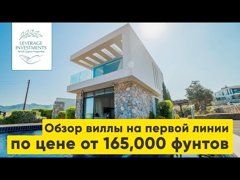 Видео: Обзор виллы на первой линии по цене от 165,000 фунтов. Недвижимость на Северном Кипре