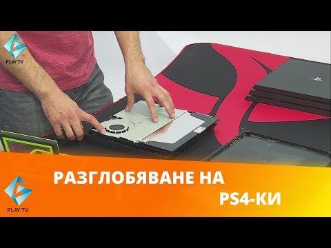 Видео: Разглобяване на PS4 SLIM и PS4 PRO | Gataka от consoles.bg