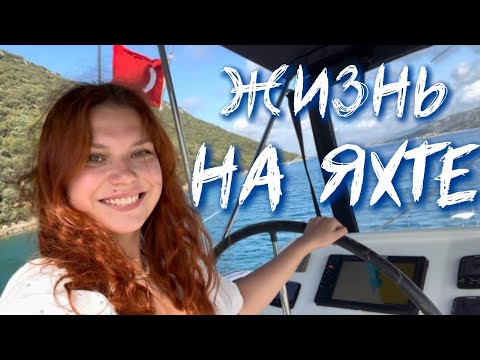 Видео: ЖИЗНЬ НА ЯХТЕ | НАШИ МОРСКИЕ БУДНИ