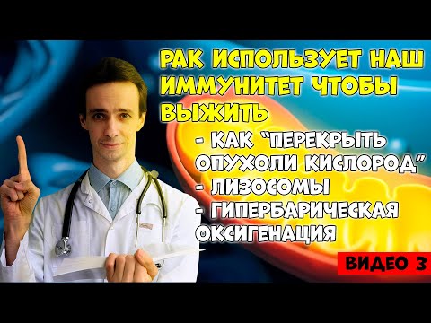Видео: Рак использует наш иммунитет чтобы выжить. Как ударить по опухоли естественными способами (3)
