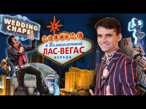 Видео: Выдуманная правда о Лас-Вегасе
