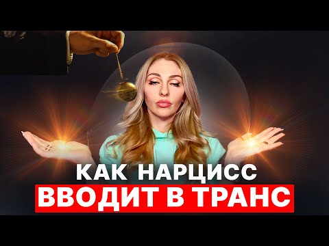 Видео: 🔺Гипноз Нарцисса | Нарцисс вводит в транс🔻 Тотальный контроль бессознательного