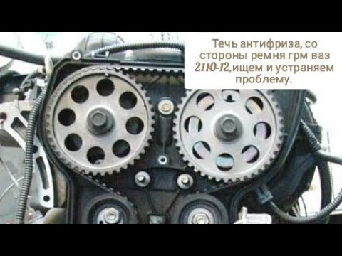 Видео: Течь антифриза со стороны ремня грм, ваз 2110-2112,нашёл причину, устранил проблему.