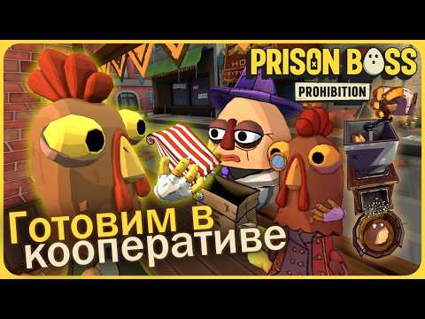 Видео: Готовим запретную выпечку в жутком кооперативе - Prison Boss Prohibition VR #15
