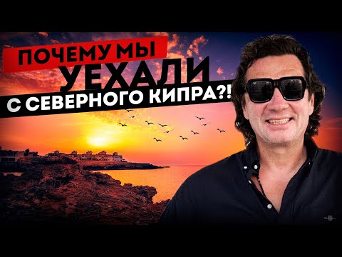 Видео: Почему мы уехали с Северного Кипра #денисдоценко #жизньнакипре #жизньвтурции