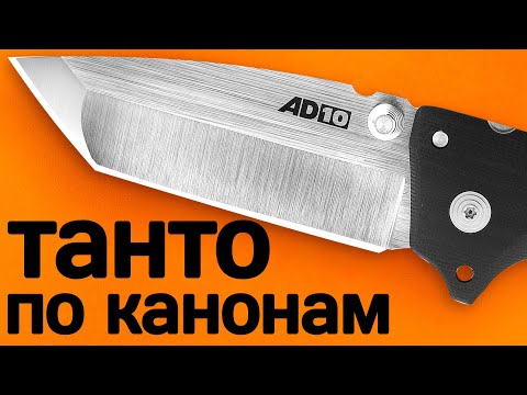 Видео: Настоящий Cold Steel - AD-10 LITE TANTO POINT