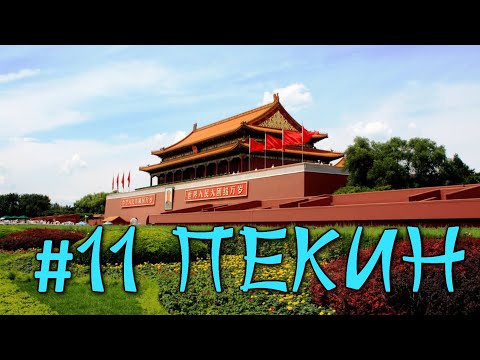 Видео: #11 Пекин. Меня задержала полиция. Первая прогулка по городу после эпидемии