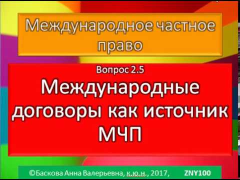 Видео: МЧП, Международные договоры как источники МЧП