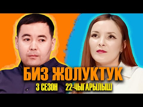 Видео: БИЗ ЖОЛУКТУК 3 СЕЗОН 22 ЧЫГАРЫЛЫШ