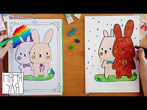 Видео: Как нарисовать ЗАЙЧЦЕВ | 22 выпуск журнал-раскраски Добрая рассылка няни Ули