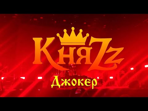 Видео: КняZz - Джокер (7.08.23 VK Stadium)