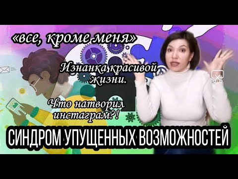 Видео: Синдром упущенных возможностей.