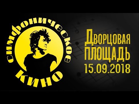 Видео: Симфоническое КИНО на Дворцовой площади