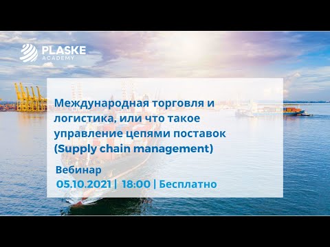 Видео: Международная торговля и логистика, или что такое управление цепями поставок Supply chain management