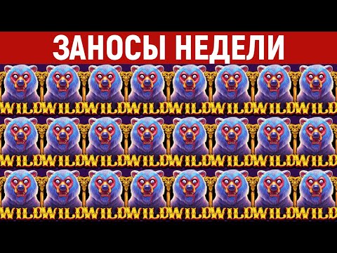 Видео: ЗАНОСЫ НЕДЕЛИ.ТОП 10 больших выигрышей от x1200. Занос в новом слоте. 818 выпуск