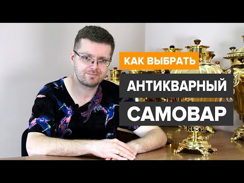 Видео: Как выбрать и купить антикварный самовар - советы по выбору