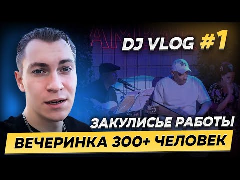 Видео: Dj в Испании 🇪🇸 | Вечеринка на 300+ человек | Закулисье работы организатора тусовок | Шашлыки