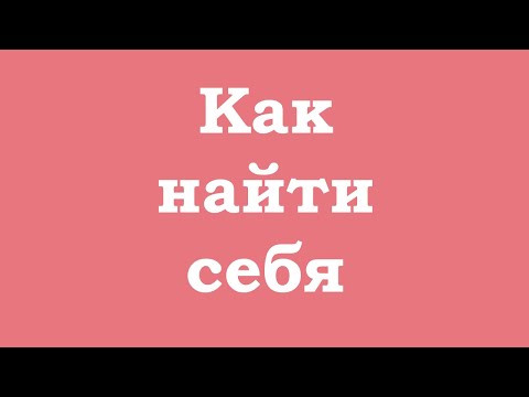 Видео: Как найти себя?