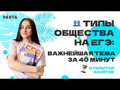 Видео: Типы общества на ЕГЭ: важнейшая тема за 40 минут | Обществознание ЕГЭ 2023| PARTA
