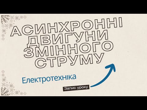 Видео: Урок  Електродвигун асинхронний, двигун постійного струму