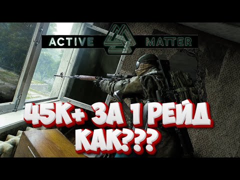 Видео: Active Matter -  45к + за рейд. Как лутается после обновы | Розыгрыш 3ех ключей