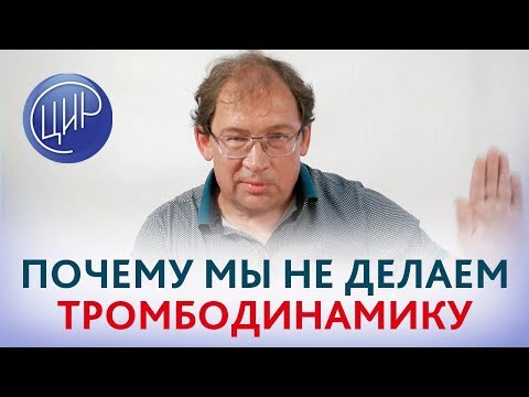 Видео: Тромбодинамика. Что за тест тромбодинамика и почему мы его не делаем.