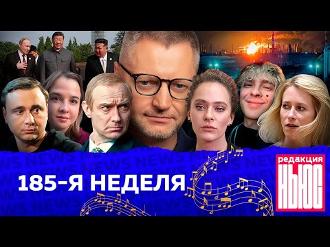Видео: Редакция News: 185-я неделя