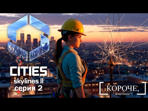 Видео: Электричество просело Cities: Skylines II #2