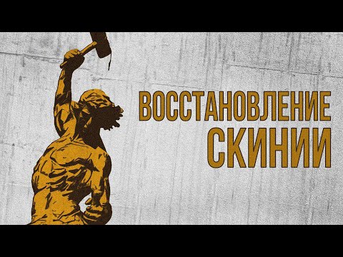 Видео: ВОССТАНОВЛЕНИЕ СКИНИИ