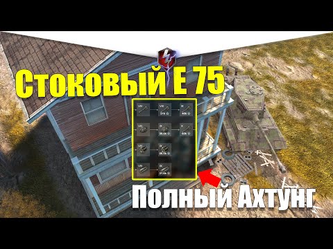 Видео: E 75 ИЗ СТОКА В ТОП WOT BLITZ / ДАВНО МЕНЯ ТАК НЕ ТРЯСЛО