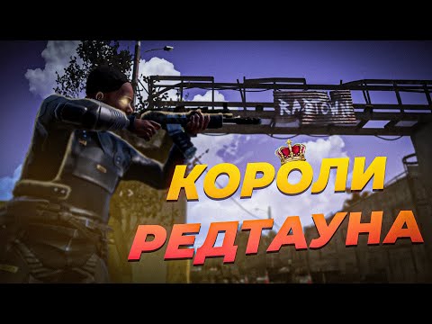 Видео: КОРОЛИ РЕДТАУНА! 100 ДНЕЙ ВЫЖИВАНИЯ НА РЕДТАУНЕ в РАСТ/RUST