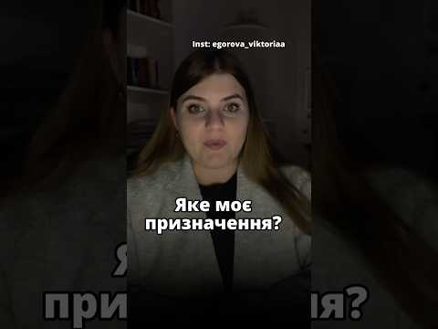 Видео: Яке твоє призначення?