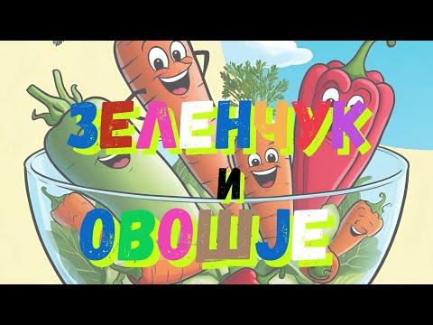 Видео: 🍓🍑🥬🍅ЗЕЛЕНЧУК И ОВОШЈЕ (ПЕСНА ЗА ДЕЦА)🍅🥬🍑🍓