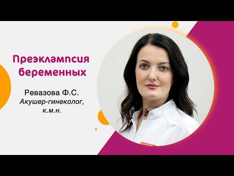 Видео: Преэклампсия во время беременности