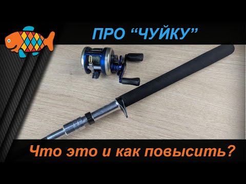 Видео: "ЧУЙКА" спиннинга. Что это, от чего зависит, как увеличить и нужна ли вообще?