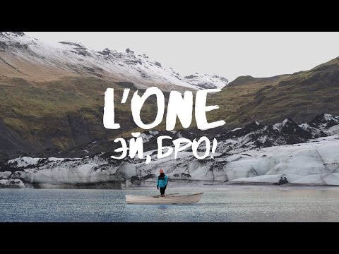 Видео: L'ONE - Эй, Бро! (премьера клипа, 2015)