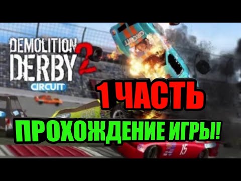 Видео: ПРОХОЖДЕНИЕ ИГРЫ Demolition Derby 2  ОТ Rake Fake
