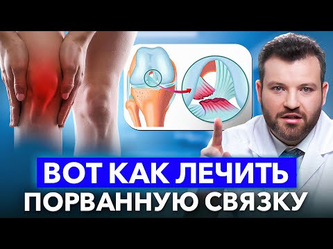 Видео: Разрыв передней крестообразной связки — как лечить и когда оперировать?