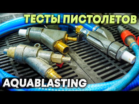 Видео: В ХЛАМ ДЕШЕВЫЙ АКВАБЛАСТ после 2х лет работы и ТЕСТ  ПЕСКОСТРУЙ против АКВАБЛАСТИНГ пистолетов
