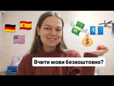 Видео: Чи можна вивчити мову безкоштовно?