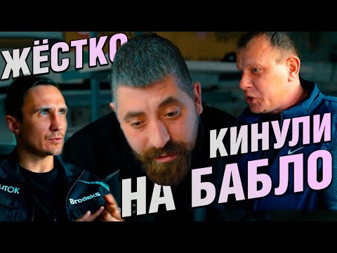 Видео: Как нас КИНУЛИ НА БАБКИ! ПАЦАНЫ ПОЙМУТ! ЖЕСТЬ!