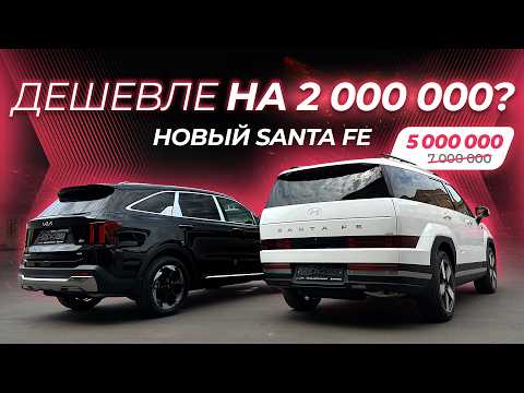 Видео: КАК СЭКОНОМИТЬ 2 МИЛЛИОНА на SANTA FE 2024 | сравнение с KIA SORENTO