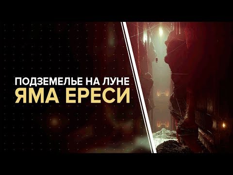 Видео: Destiny 2. Обитель теней: Яма ереси. Новое подземелье.