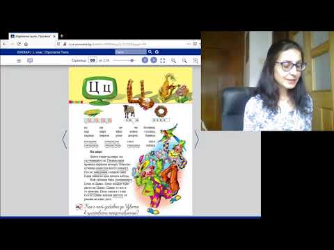 Видео: Български език - Материал от Буквара - Звук и буква "Ц" - 2020 03 16